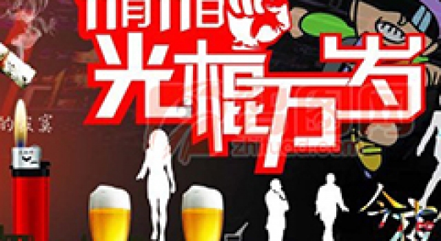 2015年光棍节怎么过? 单身汪也期待有春天