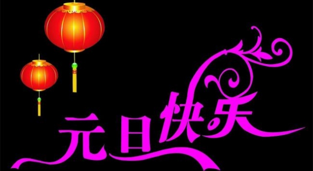 2016年快乐的元旦作文推荐 洋溢着喜庆的节日气氛
