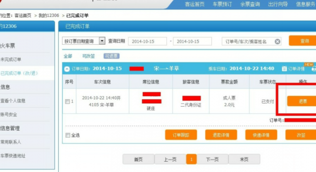 2016年火车票退票时间明细 退票省钱有技巧
