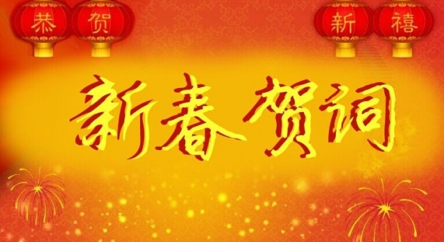 2016新年贺词大全 欢天喜地过猴年