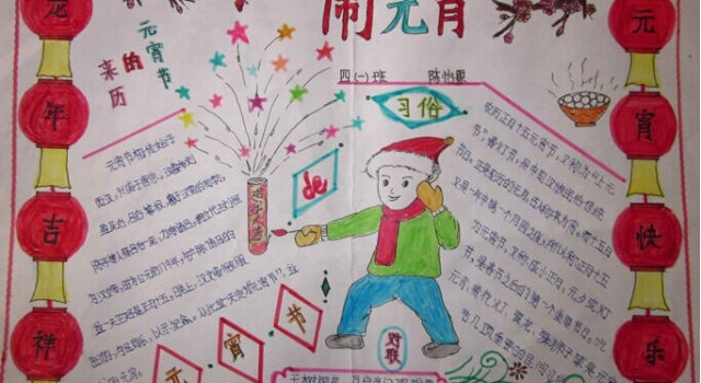 2016元宵节精美手抄报 欢欢喜喜闹元宵