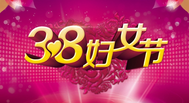 三八妇女节商场活动方案 吸引广大女性的光顾