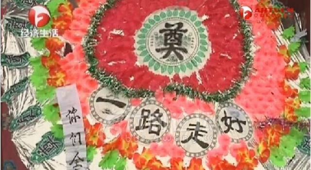 浙江男子婚宴上送花圈 欲为人出头反被拘留