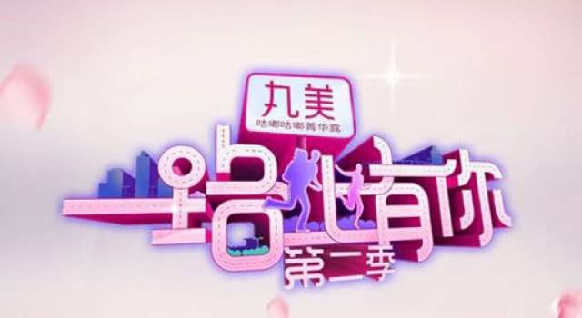 《一路上有你》第二季播出时间曝光 节目花絮内容抢先看!