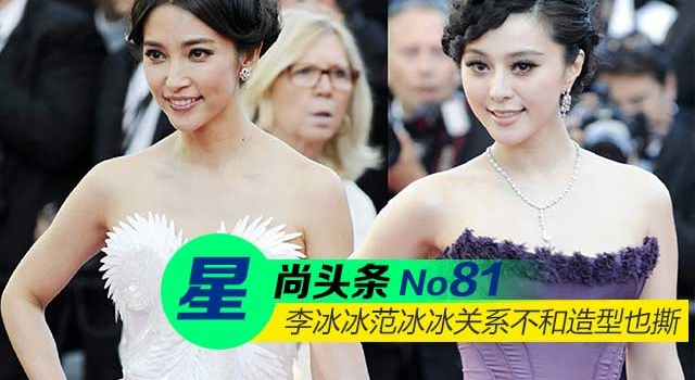 【星尚头条】李冰冰范冰冰关系不和造型也撕 胡歌江疏影同台真情流露