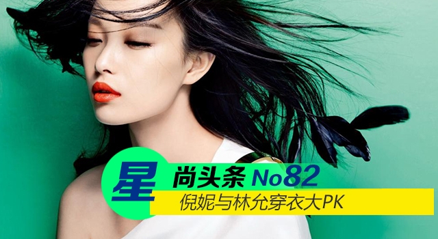 【星尚头条】冯叔前任倪妮与现任林允穿衣大PK