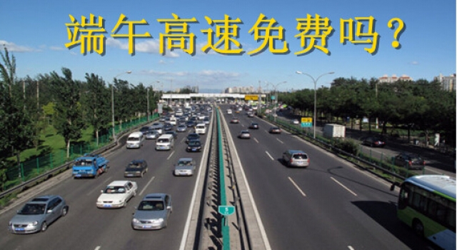 2016端午节放假吗 端午节高速免费吗