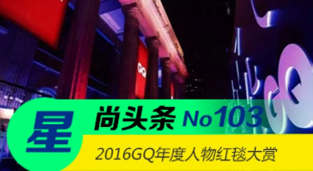 【星尚头条】2016GQ年度人物盛典红毯回顾