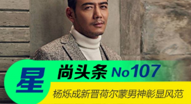 【星尚头条】杨烁成新晋荷尔蒙男神 彰显神秘王者风范