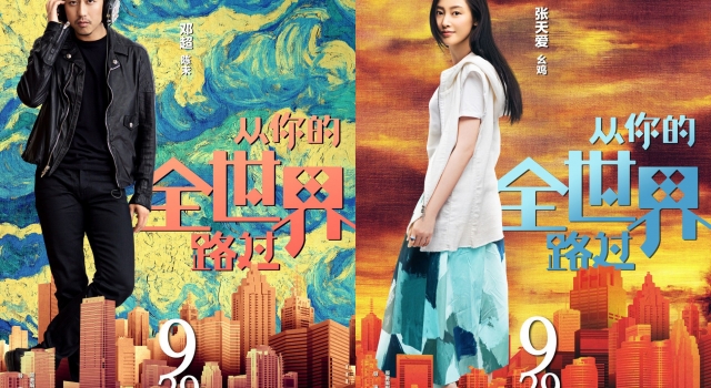 《全世界》终极海报来袭 邓超开启所有人的爱情