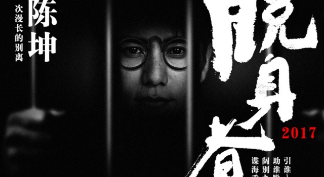 陈坤阔别9年重返荧屏 电视剧首秀《脱身者》曝海报