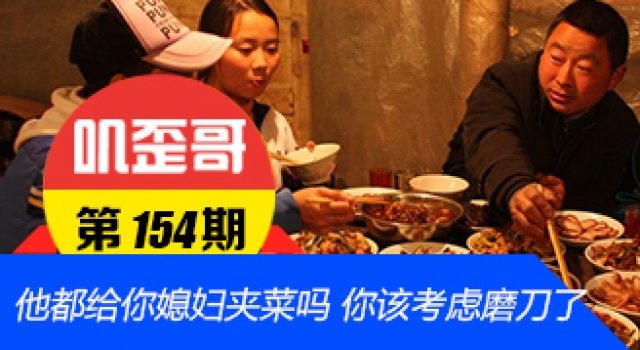 【叽歪哥 V0.154】12道菜他都给你媳妇夹了吗 你该考虑磨刀了