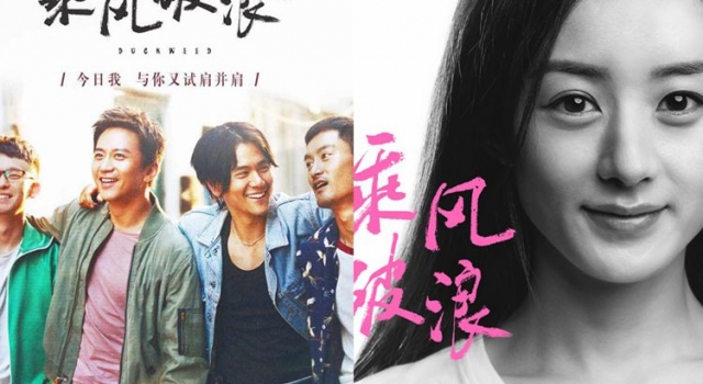 韩寒新作《乘风破浪》曝海报 赵丽颖去向成谜