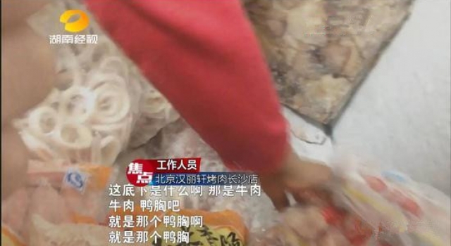 烤肉店鸭肉变牛肉 卧底记者揭露造假全过程