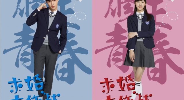 《求婚大作战》曝角色海报 张艺兴陈都灵青春活泼
