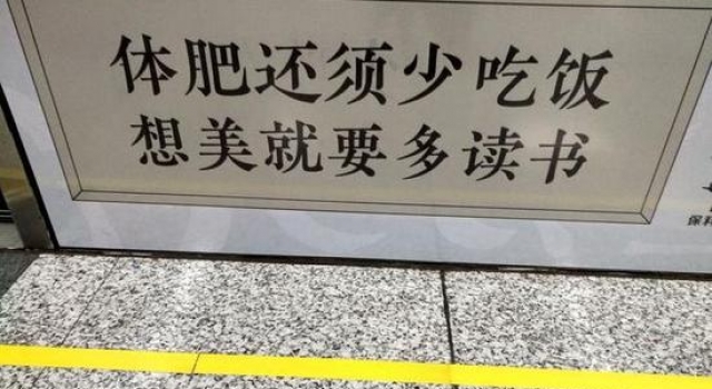 郑州地铁标语走红:体肥还需少吃饭 想美就要多读书