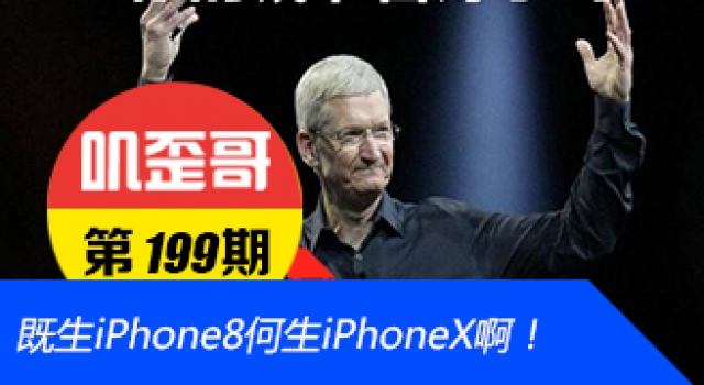 【叽歪哥 V0.199】iPhone:既生8何生X 二胎政策害了他