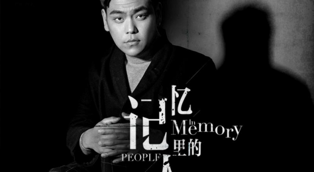 陈俊彤《记忆里的人》首发 时间让王者归来