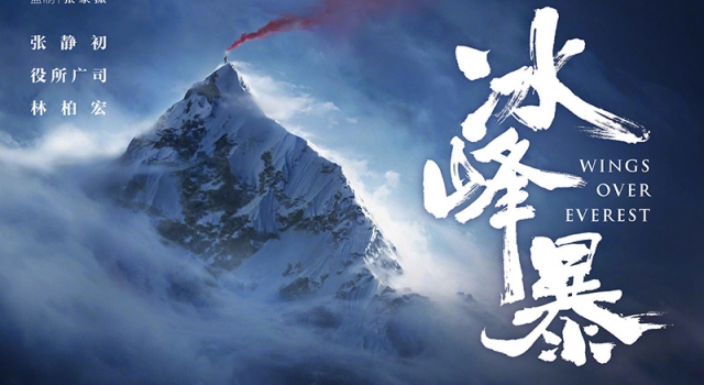 张静初新片《冰峰暴》海报 珠峰顶举红色烟雾