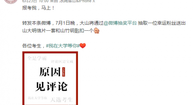 山东大学发了一条微博 结果全国的大学都来“抢人”