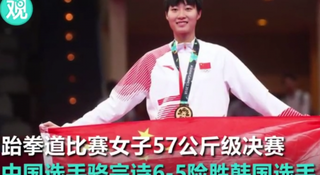 亚运跆拳道裁判疑偏袒韩国选手,中国骆宗诗依然战胜对手!