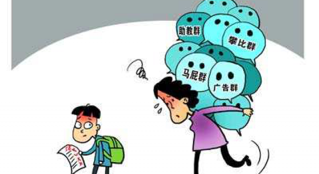 家长群隐形负担 教师每天都在微信群里给家长开家长会