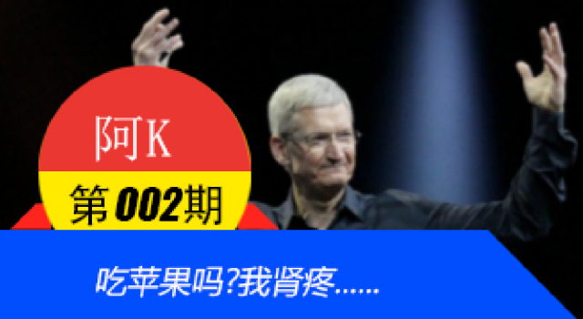【阿K V002】吃苹果吗?我肾疼...