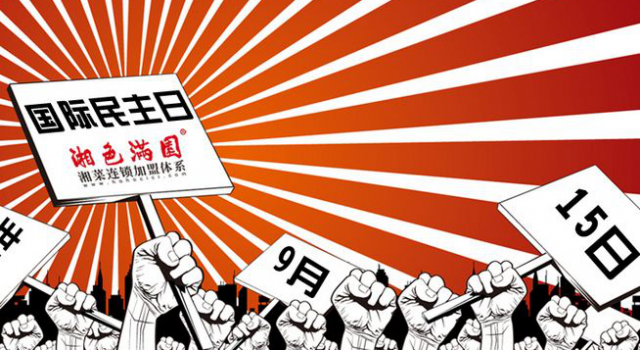 宣传国际民主日 加强人们对民主的认识达到民主的生活