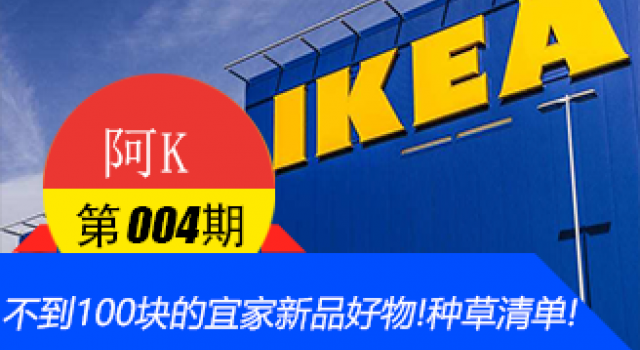【阿K V004】#好物# 不到100块的宜家新品好物!种草清单!