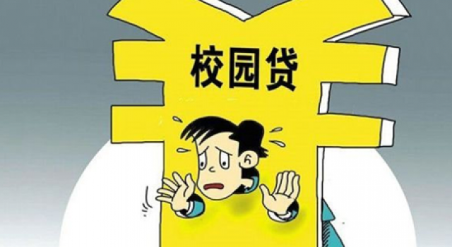 学生刷课陷校园贷,挣钱不成反背债