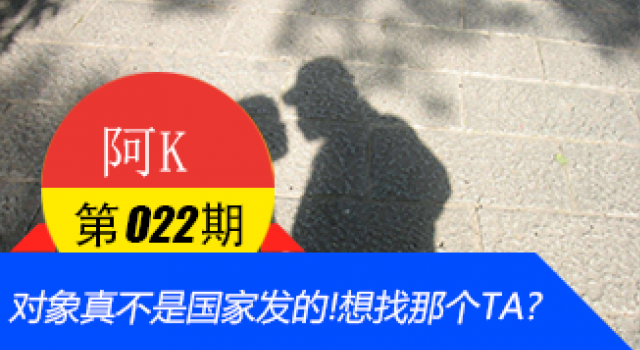 对象真的不是国家发的!想找那个TA?现在还不晚!