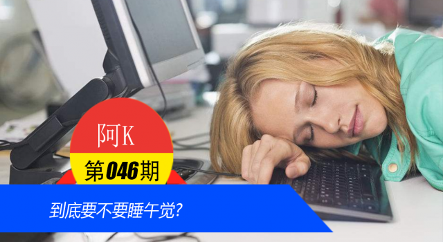 到底要不要睡午觉?