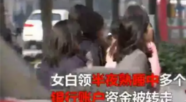 白领数万存款归零 新型电信诈骗来袭我们如何预防