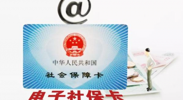 电子社保卡上线 功能有什么 申领方式是怎样的?