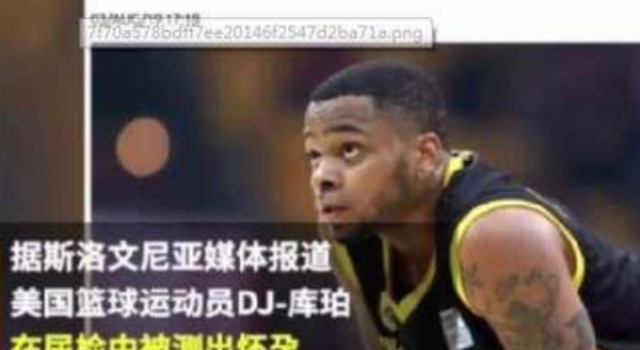 男球员尿检怀孕 男的也能怀孕?故事真相笑喷网友