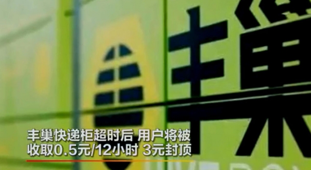 女子起诉丰巢退0.5元保管费 法院已立案 网友:硬核