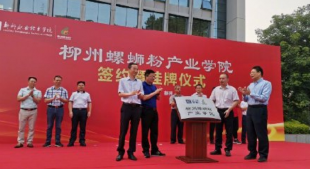 全国首家螺蛳粉产业学院揭牌 网友:我怕头给臭秃了