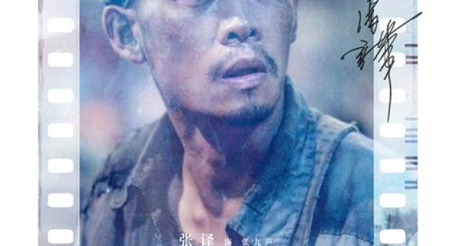 《一秒钟》发布胶片海报 张译匠心诠释电影情怀