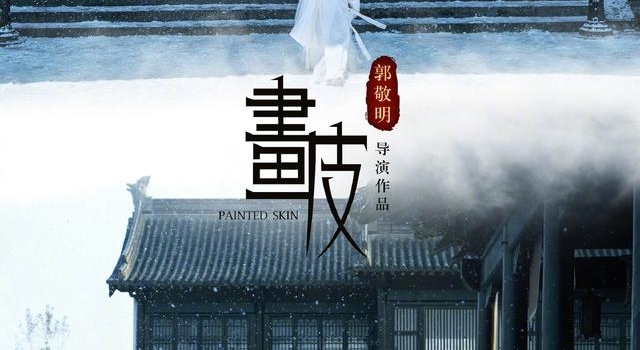 郭敬明拍反串《画皮》,狐狸精变成男的惹争议,原导演亲自回应了