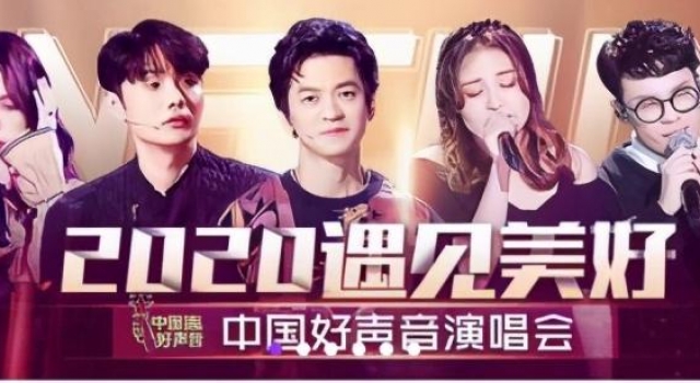 2020遇见美好中国好声音演唱会上线,酷我音乐多首金曲大放送
