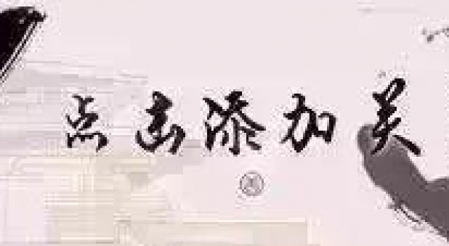听见传统 分享经典丨《孔学堂传统音乐时间》之《独上西楼》