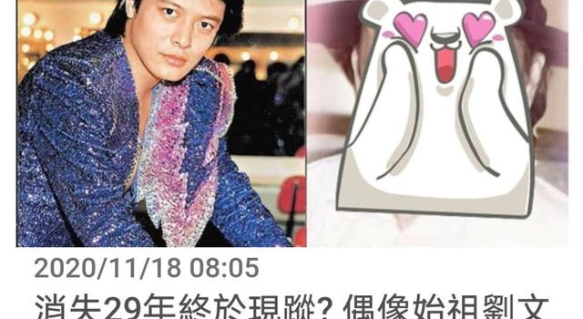曾和邓丽君齐名,偶像始祖刘文正近照曝光,消失29年终于露面