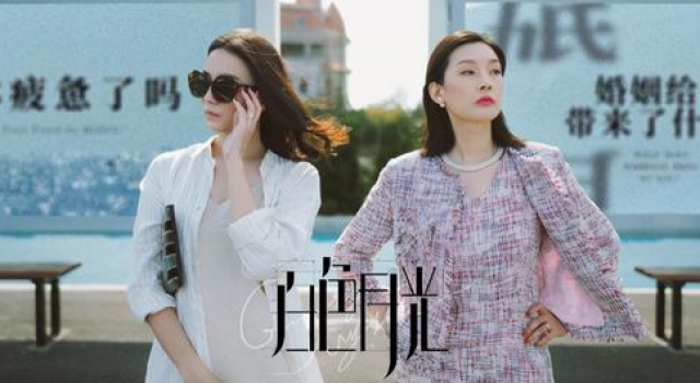 《白色月光》透射婚姻中的法律角落