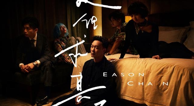 陈奕迅粤语单曲《是但求其爱》上线,说书人身份唱感情百味