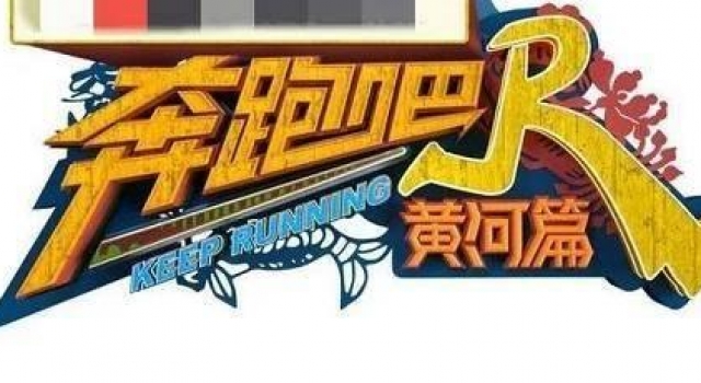 “跑男团”回归!特别节目《奔跑吧黄河篇》12月初开播