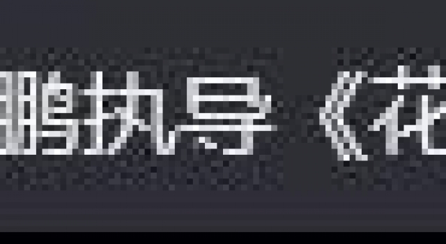 大鹏版《花木兰》,翻车组合放一起,这也能完爆全场?