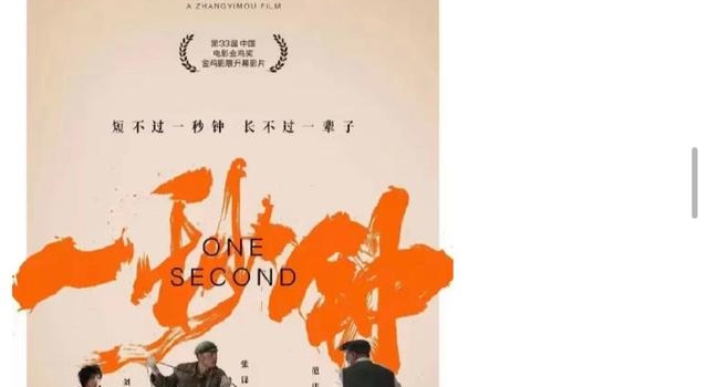 又是“技术原因”!张艺谋新片《一秒钟》取消金鸡奖首映