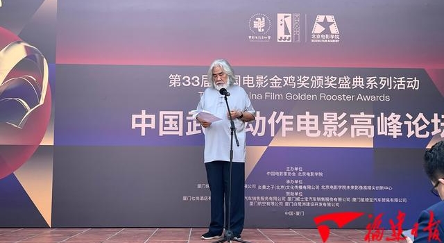 大咖齐聚!中国武侠动作电影高峰论坛在厦论道