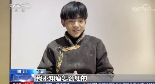 丁真接受央视采访称:不知道自己怎么红的