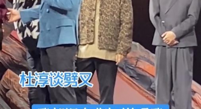 印小天与杜淳同台笑弯腰,插刀事件疑释怀,获金鸡男配却站最边?